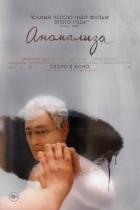 Аномализа (2015)