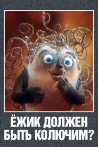 Ежик должен быть колючим? (1990)