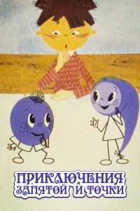 Приключения запятой и точки (1965)