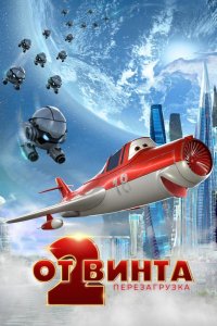 От винта 2 (2021)