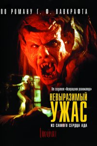 Невыразимый ужас (1988)