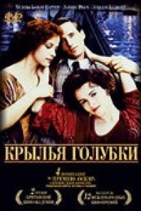 Крылья голубки (1997)