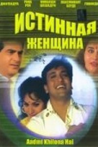 Истинная женщина (1993)