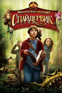 Спайдервик: Хроники (2008)