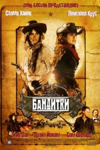 Бандитки (2006)