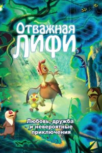 Отважная Лифи (2011)