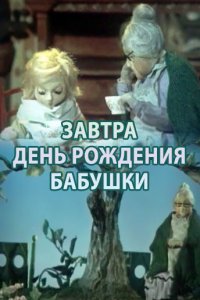 Завтра день рождения бабушки (1975)