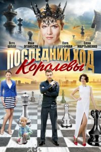 Последний ход королевы