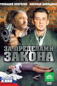 За пределами закона (2010)