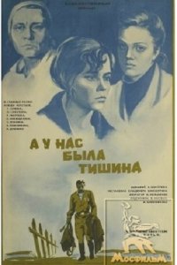 А у нас была тишина... (1978)