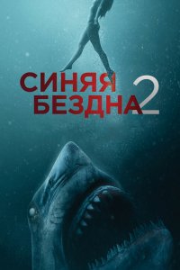 Синяя бездна 2 (2019)