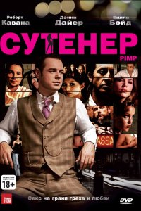 Сутенер (2010)