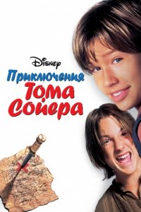 Приключения Тома Сойера (1995)