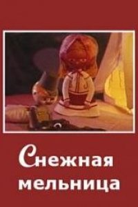 Снежная мельница (1970)