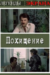 Похищение (1984)