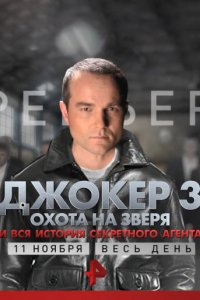 Джокер 3. Охота на зверя