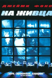 На живца (2000)