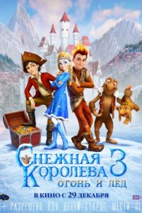 Снежная королева 3. Огонь и лед (2016)