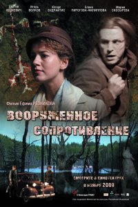 Вооружённое сопротивление (2009)