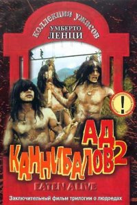 Ад каннибалов 2 (1980)