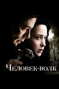 Человек-волк (2010)