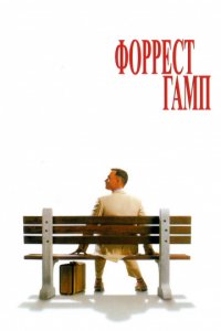 Форрест Гамп (1994)