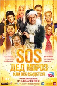 SOS, Дед Мороз или Все сбудется! (2015)