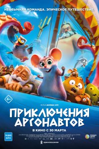 Приключения аргонавтов (2022)