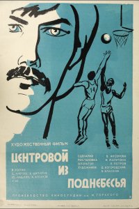 Центровой из поднебесья (1975)