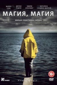 Магия, магия (2013)