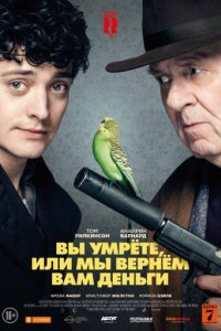 Вы умрёте или мы вернём вам деньги (2017)