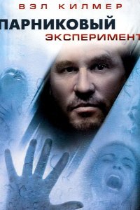 Парниковый эксперимент (2008)