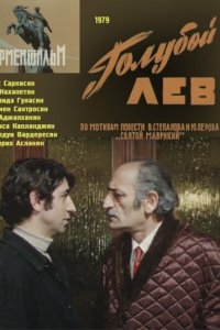 Голубой лев (1979)