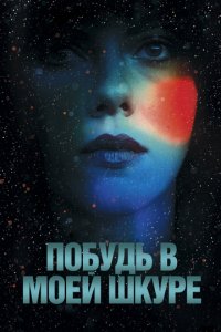 Побудь в моей шкуре (2013)