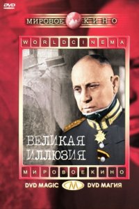 Великая иллюзия (1937)