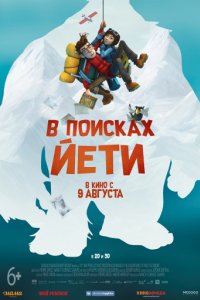 В поисках йети (2018)