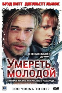 Умереть молодой (1990)