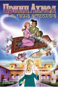 Принц Ахмед и тайна астролога (1998)