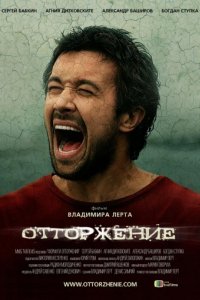 Отторжение (2009)