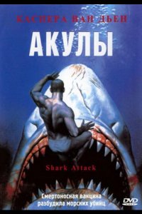 Акулы (1999)