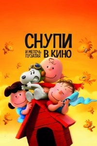 Снупи и мелочь пузатая в кино (2015)