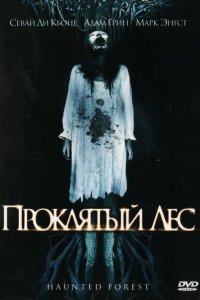 Проклятый лес (2007)