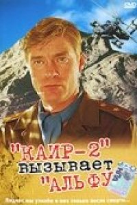 Каир-2 вызывает Альфу (1990)