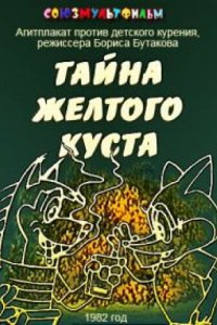 Тайна желтого куста (1982)