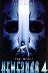 Немезида 4: Ангел смерти (1996)