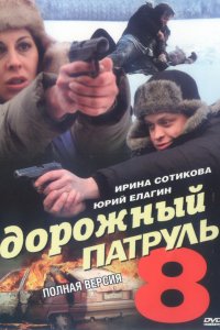 Дорожный патруль 8