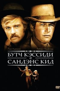 Буч Кэссиди и Сандэнс Кид (1969)