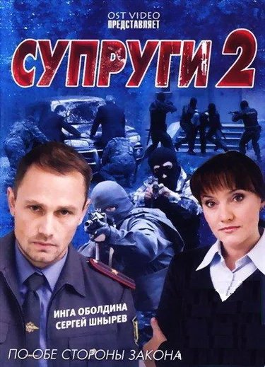 Супруги 2 MAIN