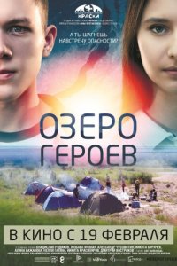 Озеро героев (2017)