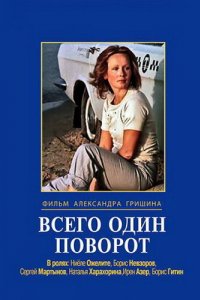 Всего один поворот (1986)